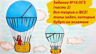 Задание 16 ОГЭ 2025 по математике из банка ФИПИ, разбор всех прототипов по окружностям, часть 2