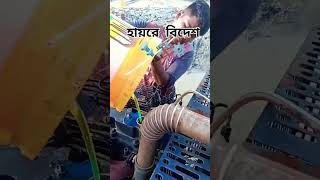 কাজের সময় একটু ভিডিও করলাম😍⚙️🛠️🔩