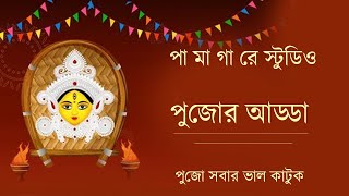 PUJOR ADDA 2024 II PANCHAMI ADDA BENGALI DURGA PUJA II INTERVIEW EPO 01