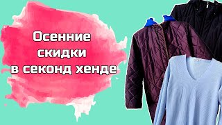 Первые осенние покупки из секонд хенда