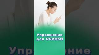 Упражнение для улучшения осанки! #осанка #центрздоровья #титовцентр