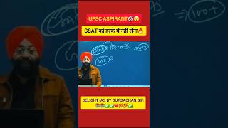 CSAT की रणनीति? #upsc #motivation #csat #shorts #ytshorts #prelims #trending #upscmotivation