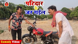 पटिदार के जर गईल | PATIDAR KE JAR GAIL | BIB BIJENDRA SINGH, ANAND MOHAN COMEDY