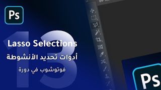 أدوات القص والتحديد Lasso | فوتوشوب في دورة الدرس الثالث عشر