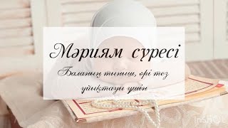 Құран Кәрім😍Мәриям сүресі🥰Балаңыз Құранмен жайлы ұйықтасын😘#сүре #сүрелер #колыбельные