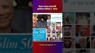 বিশ্বের সবচেয়ে প্রভাবশালী মুসলিমের তালিকায় ড. ইউনূস #dr_younus