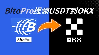 BitoPro提領usd轉錢到OKX|BitoPro轉OKX出入金教學|BitoPro轉OKX教學| 如何從BitoPro匯款到OKX，OKX入金教學| BitoPro轉usdt到OKX