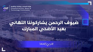 ضيوف الرحمن يشاركوننا التهاني بعيد الأضحى المبارك