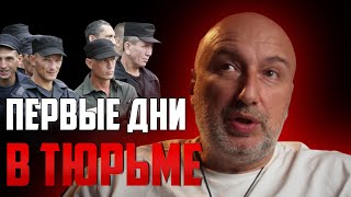 Первые дни в тюрьме ! Как себя вести первоходу ?!