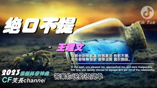 2023年抖音最新神曲 『絕口不提』- 王理文 【高音質/動態歌詞/Pinyin Lyrics】🎶