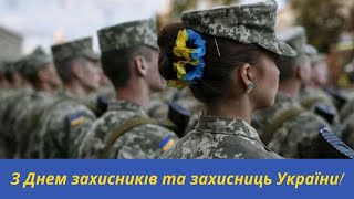 «Дякуємо вам, наші захисники й захисниці України!»