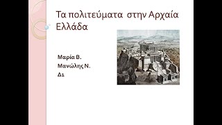 Τα πολιτεύματα  στην Αρχαία Ελλάδα