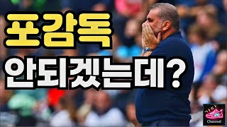 이미 밑천 다 드러나 있었던 포스테코글루 감독은 셉셉이를 사랑해 | 손흥민은 10골 가능할까 | 뉴캐슬 vs 토트넘