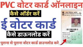 PVC Voter Card Online Kaise Kare 2024 | E Voter Card Kaise Download Kare | Voter Correction Online ✅