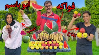 لما ابوك يشتغل فكهاني ويبيع فاكهة في الفيلا 🍉😂 / Bassem Otaka/ اوتاكا