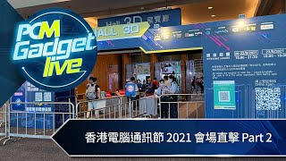 PCM Gadget Live：香港電腦通訊節 2021 會場直擊 Part 2