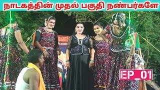 முதல் பகுதி நண்பர்களே✌️(Part_01) jeeva nadaga mandram || Tamil kalai Channel