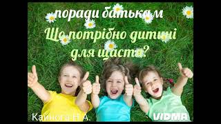 Поради батькам "Що потрібно дитині для щастя?"