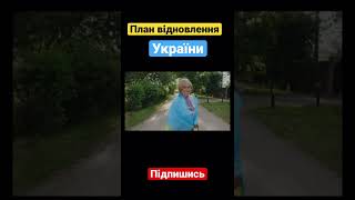 План відновлення України який сьогодні був презентований в Лугано