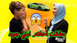 ممنوع احكي لــ ابنى جود لا ليوم كامل😱 حققتلو كل احلامو