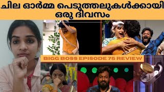 Bigg Boss Malayalam Season 3 Episode 75| Review | Minnu Mariya