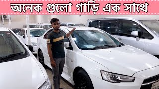 অনেক গুলো গাড়ি এক সাথে।Car Price In Bangladesh।