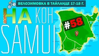 Пока Панган и Привет Самуи. Дорога на остров Самуи и Фудкорт #58 ВЕЛОЗИМОВКА. ТАЙЛАНД