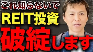 【誰でも儲かる！？】REITに対して不動産投資家はどう捉えていけばいいのか不動産のプロが解説します