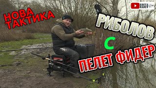 РИБОЛОВ с ФИДЕР - ПЕЛЕТ ФИДЕР / PELLETT FEEDER FISHING