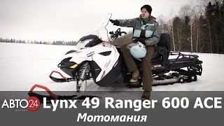 Lynx 49 Ranger 600 ACE. Мотомания. АВТО24