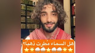 هل السماء أمطرت ذهبا ؟ ✨ | عمر آل عوضة