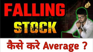 FALLING Market / Stocks | कैसे करे AVERAGE ?