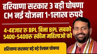 हरियाणा सरकार 3 बड़े धमाके घोषणा🔥🔥1,1 लाख रुपये सभी को🔥4-4हजार रु सभी को🔥5400 रु|Haryana Sarkar yojna