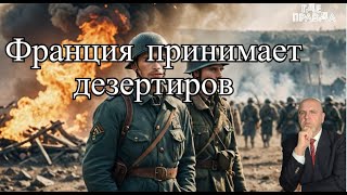 🔥NEWS  Франция дала визы дезертирам из России.ВС РФ отбили 30% территорий.СБУ и ТЦК проводят Облавы.