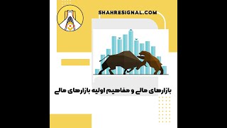 بازارهای مالی و مفاهیم اولیه بازارهای مالی