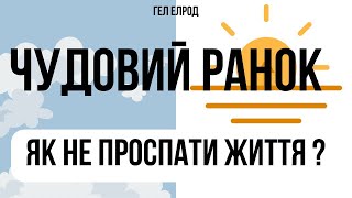 Прекрасное утро Гэл Элрод | Как не проспать жизнь? Проситые утренние ритуалы