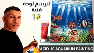 لنرسم لوحة🎨 1 : خلفية للوحة حوض سمك🐠  Acrylic painting || Aquarium background