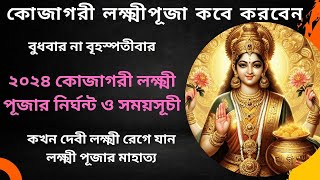 লক্ষ্মী পূজোর নির্ঘণ্ট ও সময়সূচী ২০২৪ / কোন জিনিস ব্যবহারে দেবী লক্ষ্মী রেগে যায় ?