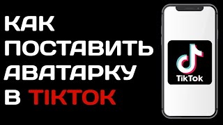 Как поставить аватарку в тик ток / Как изменить фото профиля в tik tok