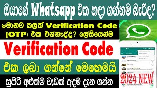 How To Fix Whatsapp Verification Not Coming Problem |  One Hour Problem | OTP Not Coming Whatsapp