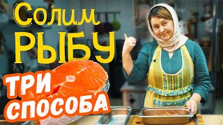 Постные рецепты | Три способа посола рыбы к Новогоднему столу (перезалив)