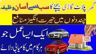 Dua for buying a house & car | Kisi Cheez ko Khareedne Ka Wazifa | Man Pasand Cheez ka asan wazifa🌹