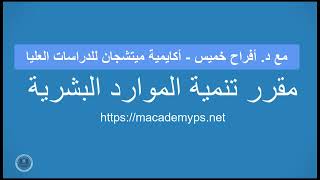 مقررتنمية الموارد البشرية (1)  - د. افراح عبدالله خميس - أكاديمية ميتشجان للدراسات العليا