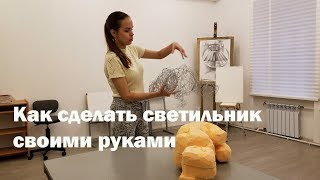 Как сделать светильник своими руками. Секреты дизайнера