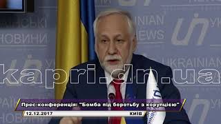 Прес-конференція: "Бомба під боротьбу з корупцією"