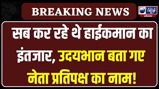 नेता प्रतिपक्ष को लेकर बड़ा खुलासा कर गए Udai Bhan ?| Bhupinder Hooda | India News Haryana