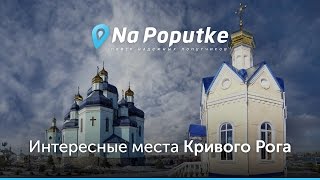 Достопримечательности Кривого Рога. Попутчики из Донецка в Кривой Рог.