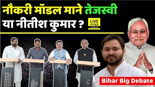 Nitish Kumar Teachers Transfer - Posting रुकवा निकले आगे, Tejashwi Yadav Job Model पड़ेगा भारी...