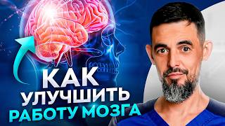 Сосуды в МОЗГУ как в 20 лет! ЭТО улучшит память и концентрацию в 648 раз