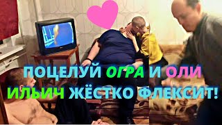 ЧЕЛЛЕНДЖ ПОЦЕЛУЙ ОГРА С ОЛЕЙ ПОД ПЕСНЮ "НЕ КУКОЛД" 22.03.2022.